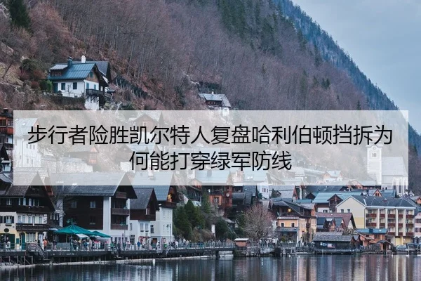 步行者险胜凯尔特人复盘哈利伯顿挡拆为何能打穿绿军防线（leyu app）